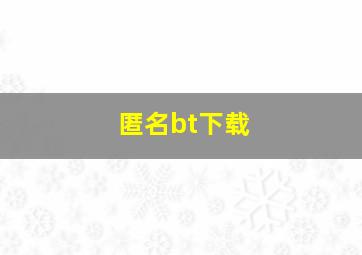 匿名bt下载