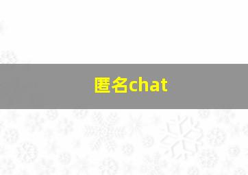 匿名chat