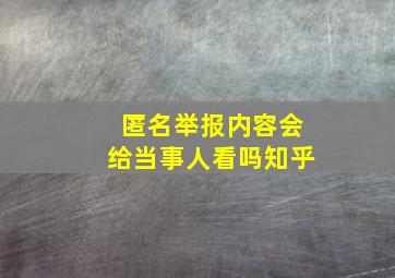 匿名举报内容会给当事人看吗知乎