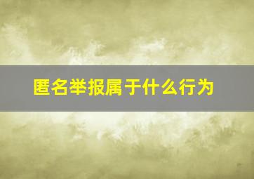 匿名举报属于什么行为