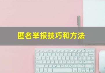 匿名举报技巧和方法