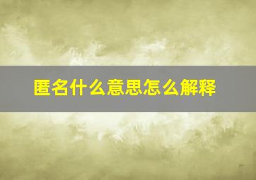 匿名什么意思怎么解释