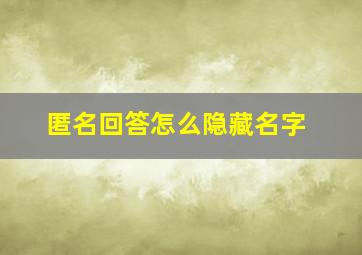 匿名回答怎么隐藏名字