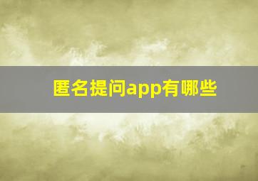 匿名提问app有哪些