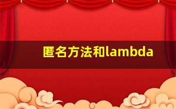 匿名方法和lambda