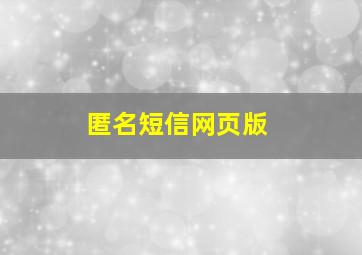 匿名短信网页版