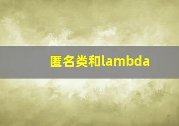 匿名类和lambda