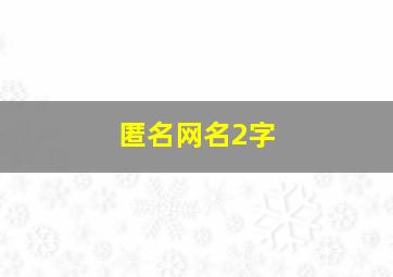 匿名网名2字