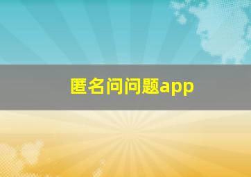 匿名问问题app