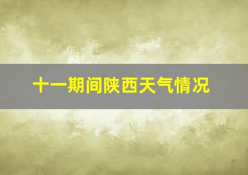 十一期间陕西天气情况