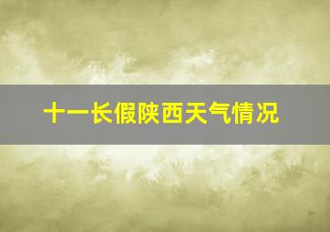 十一长假陕西天气情况