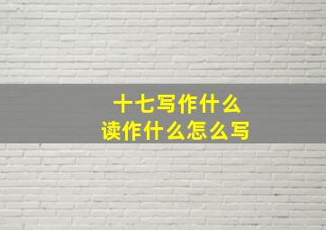 十七写作什么读作什么怎么写