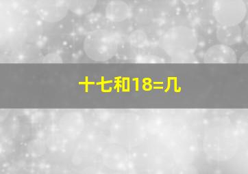 十七和18=几