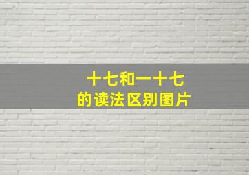 十七和一十七的读法区别图片