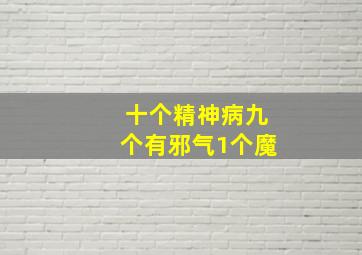 十个精神病九个有邪气1个魔