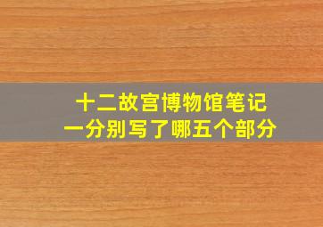 十二故宫博物馆笔记一分别写了哪五个部分