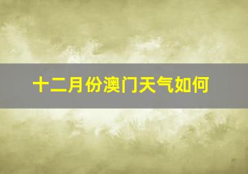 十二月份澳门天气如何