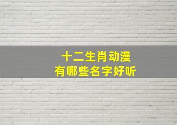 十二生肖动漫有哪些名字好听