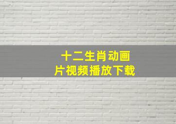 十二生肖动画片视频播放下载