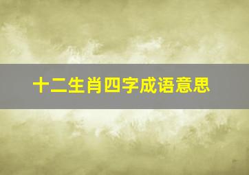 十二生肖四字成语意思