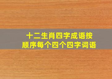 十二生肖四字成语按顺序每个四个四字词语