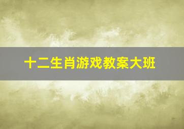 十二生肖游戏教案大班