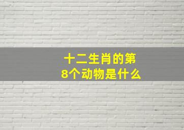 十二生肖的第8个动物是什么