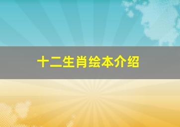 十二生肖绘本介绍