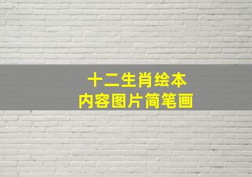 十二生肖绘本内容图片简笔画