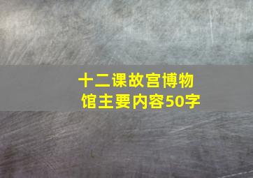 十二课故宫博物馆主要内容50字