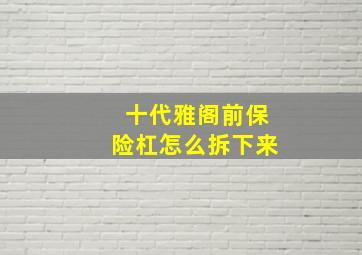 十代雅阁前保险杠怎么拆下来