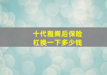 十代雅阁后保险杠换一下多少钱