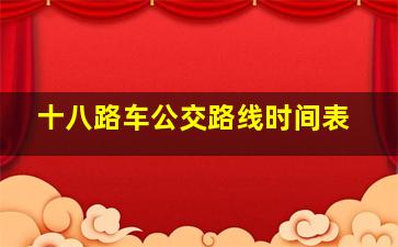 十八路车公交路线时间表