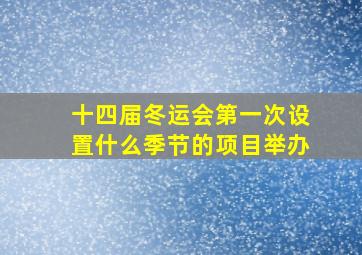 十四届冬运会第一次设置什么季节的项目举办