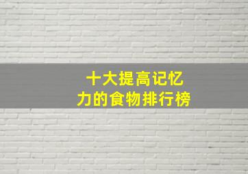 十大提高记忆力的食物排行榜