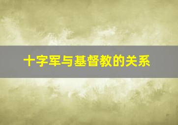 十字军与基督教的关系