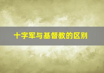 十字军与基督教的区别