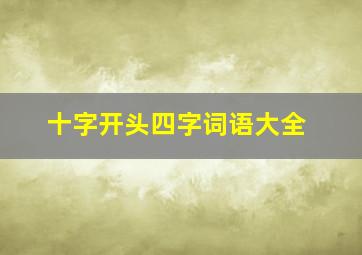 十字开头四字词语大全