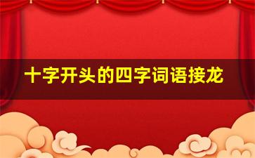 十字开头的四字词语接龙