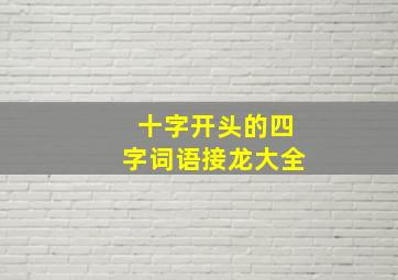 十字开头的四字词语接龙大全