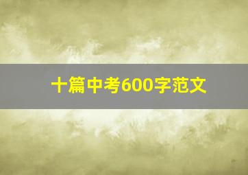 十篇中考600字范文