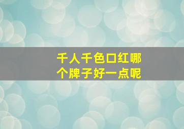 千人千色口红哪个牌子好一点呢