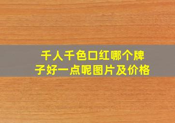 千人千色口红哪个牌子好一点呢图片及价格