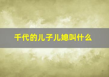 千代的儿子儿媳叫什么