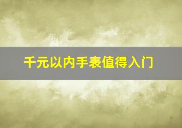 千元以内手表值得入门