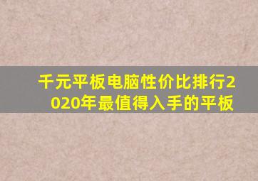 千元平板电脑性价比排行2020年最值得入手的平板