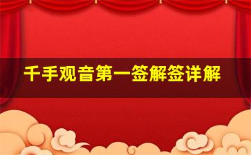 千手观音第一签解签详解