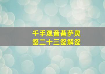 千手观音菩萨灵签二十三签解签