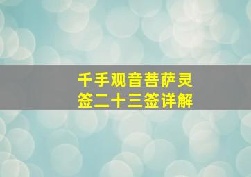 千手观音菩萨灵签二十三签详解