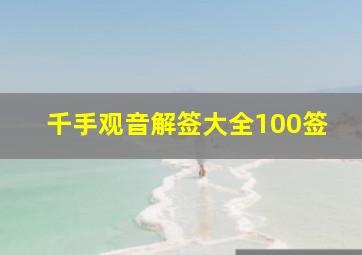 千手观音解签大全100签